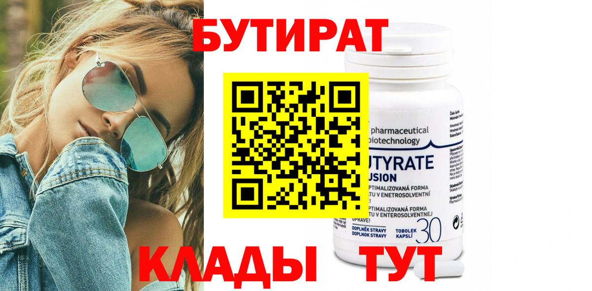 БУТИРАТ Butirat Назарово