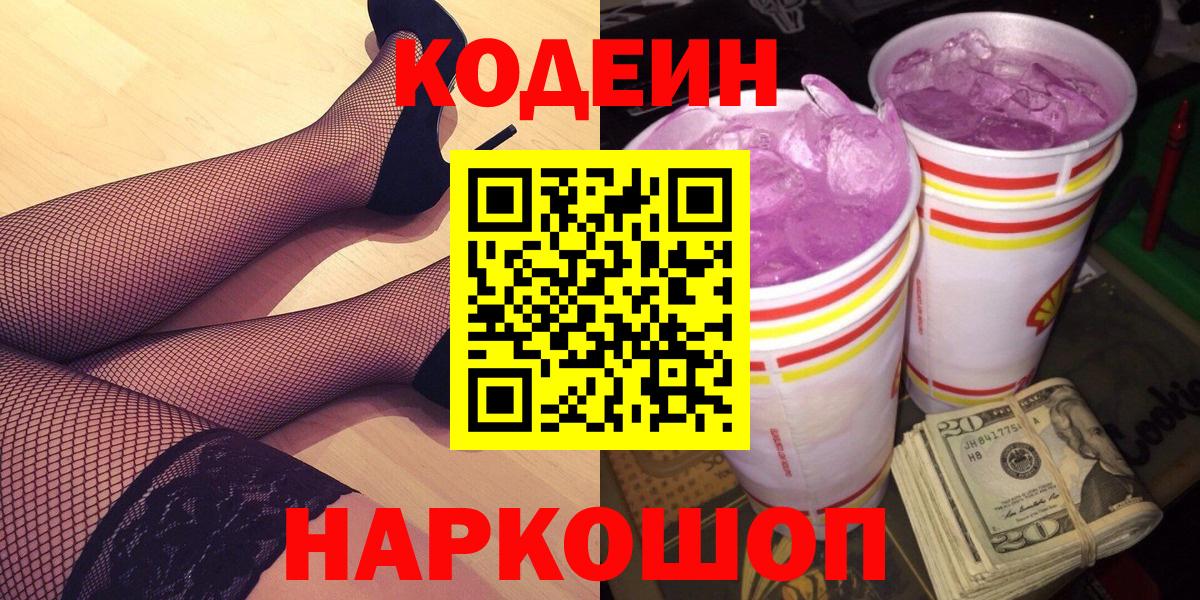Codein напиток Lean (лин) Назарово